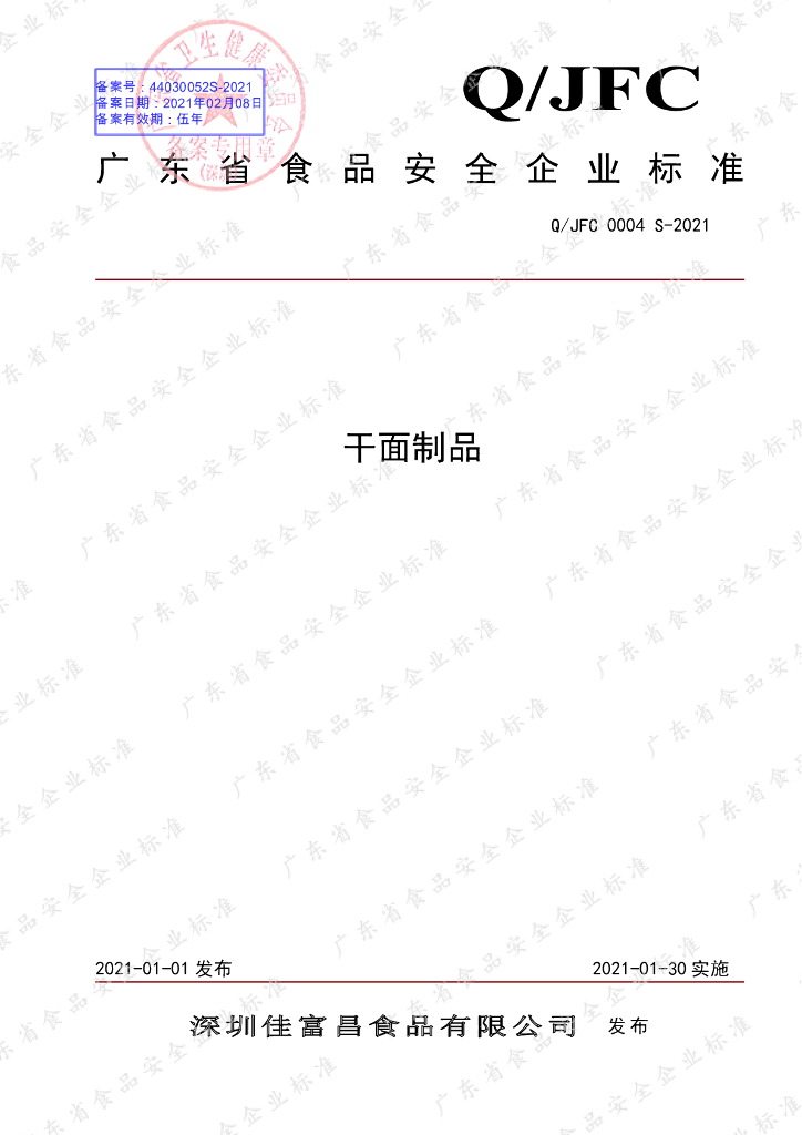 Q/JFC 0004S-2021 标准预览