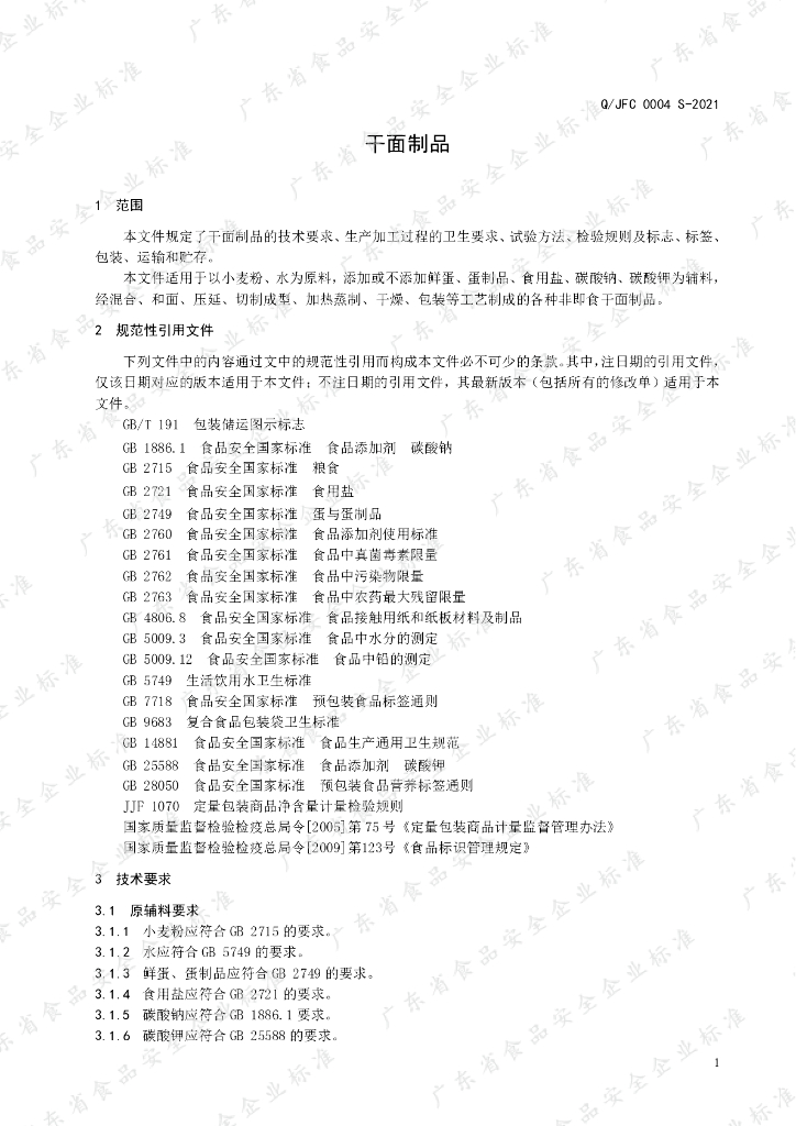 Q/JFC 0004S-2021 标准预览