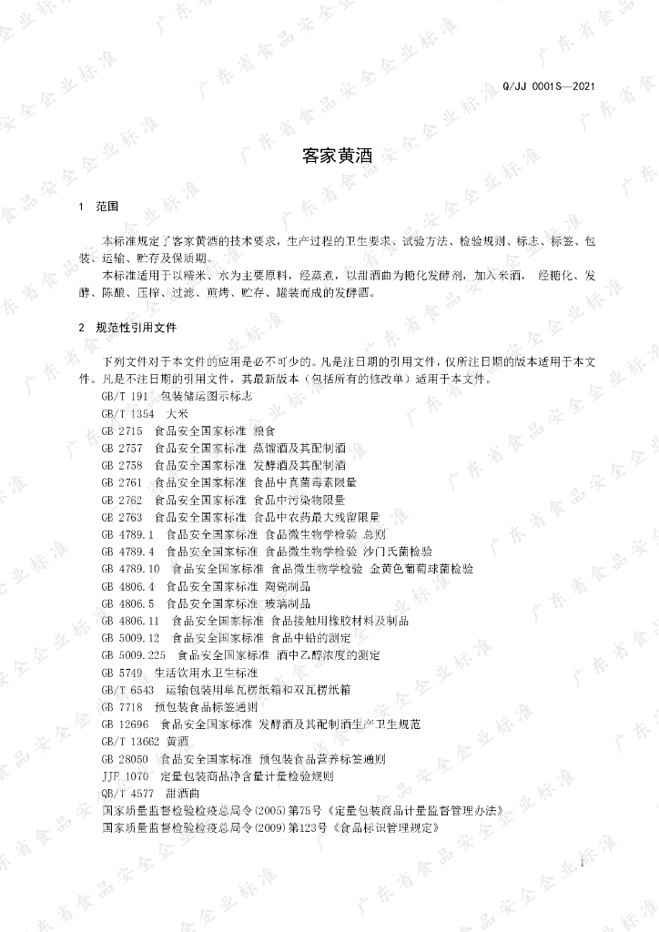 Q/JJ 0001S-2021 标准预览