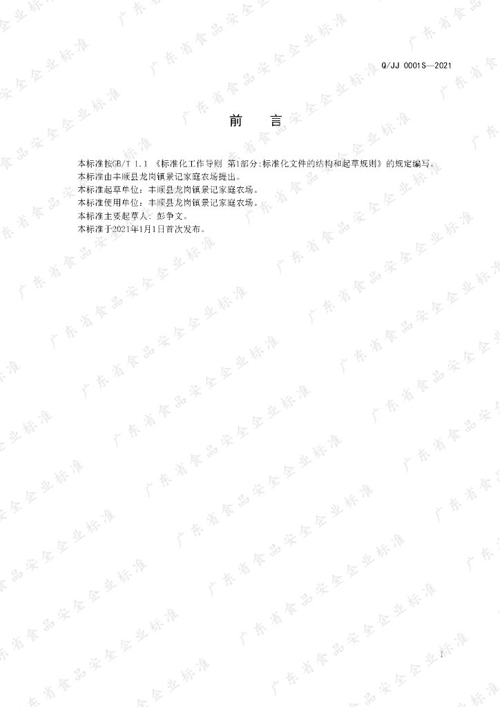 Q/JJ 0001S-2021 标准预览