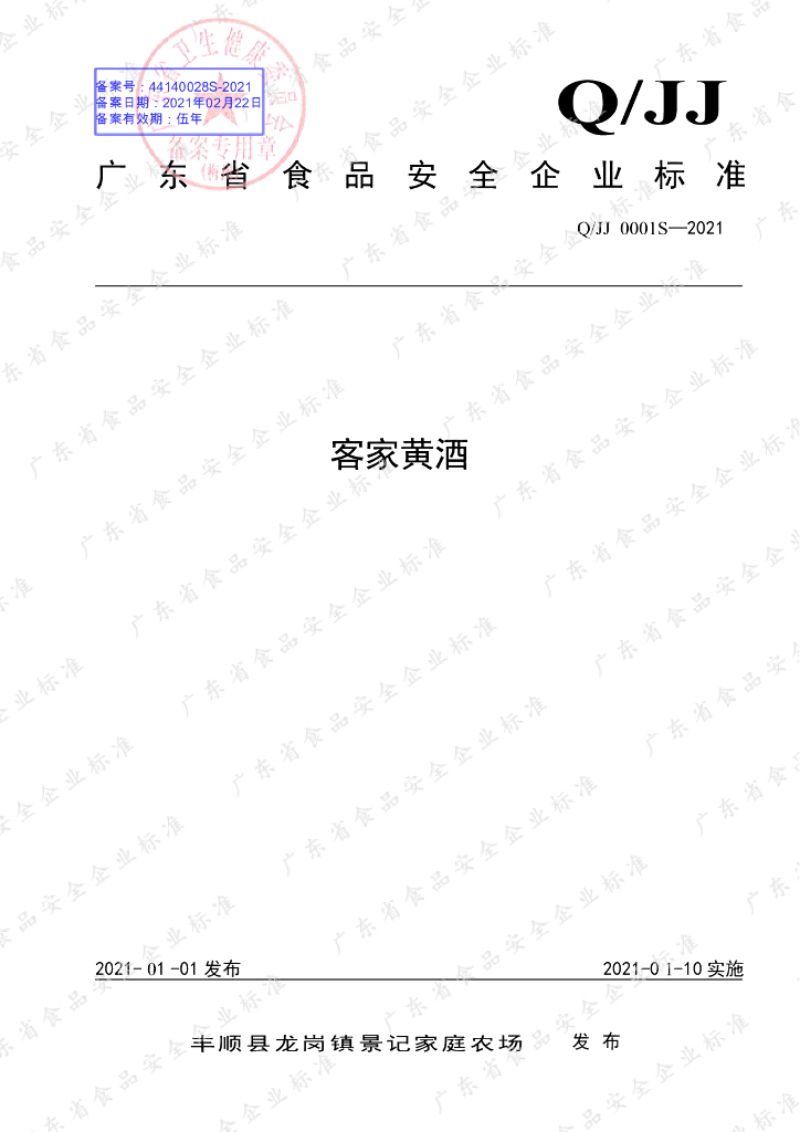 Q/JJ 0001S-2021 标准预览
