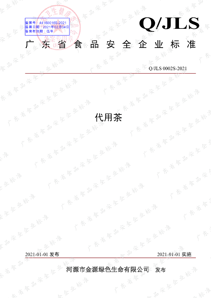 Q/JLS 0002S-2021 标准预览