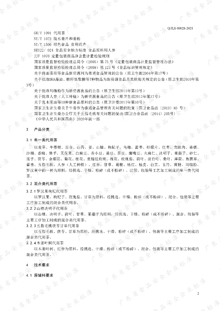 Q/JLS 0002S-2021 标准预览