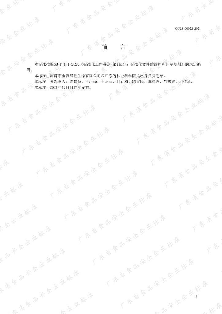 Q/JLS 0002S-2021 标准预览