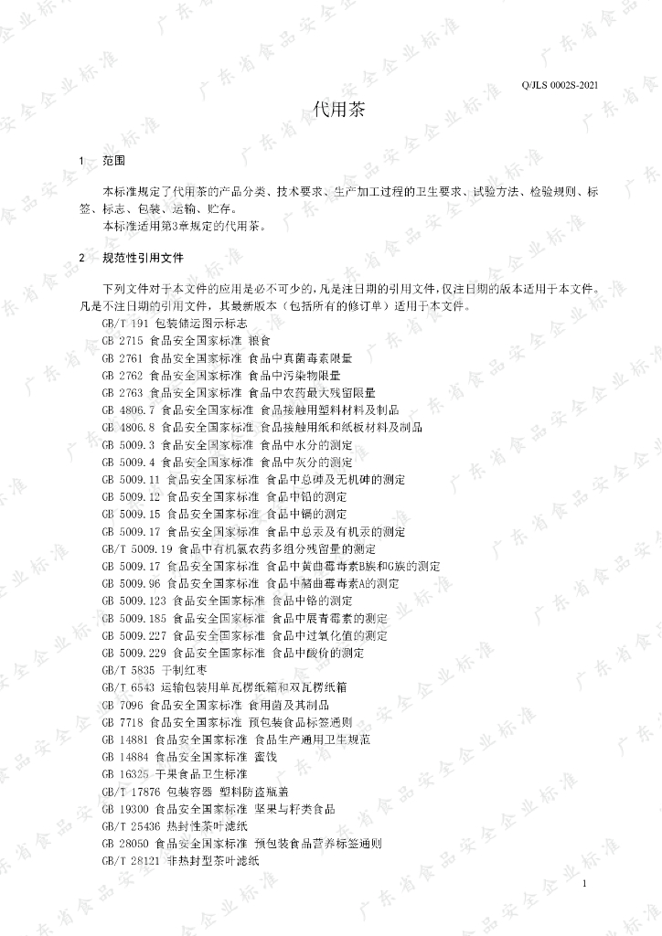 Q/JLS 0002S-2021 标准预览