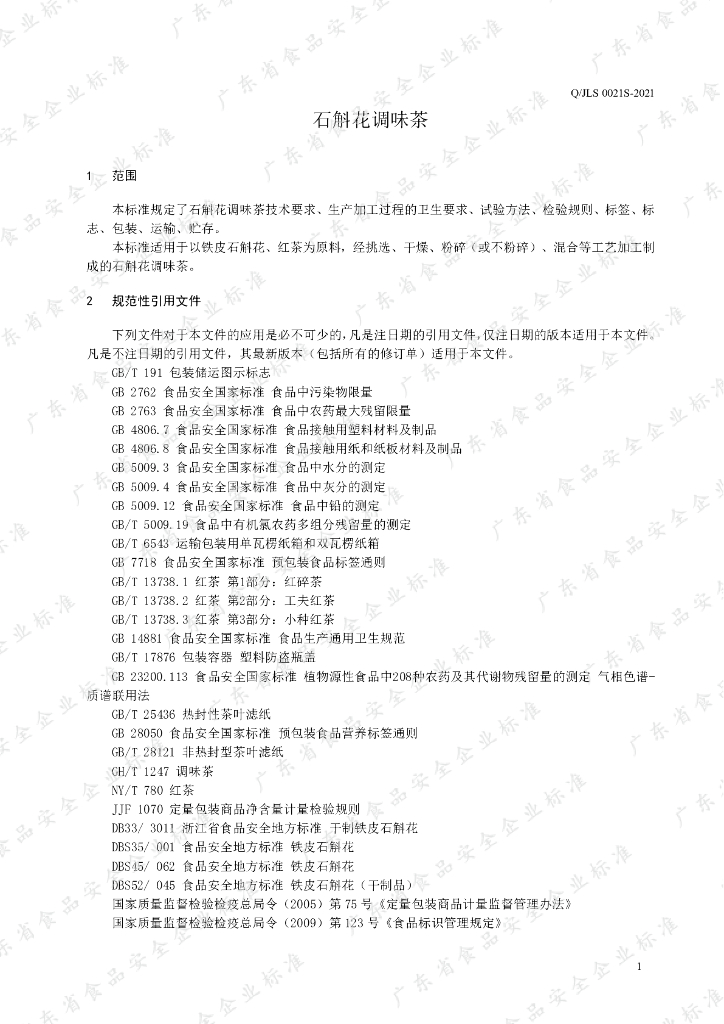 Q/JLS 0021S-2021 标准预览