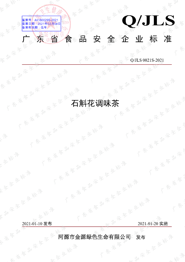 Q/JLS 0021S-2021 标准预览