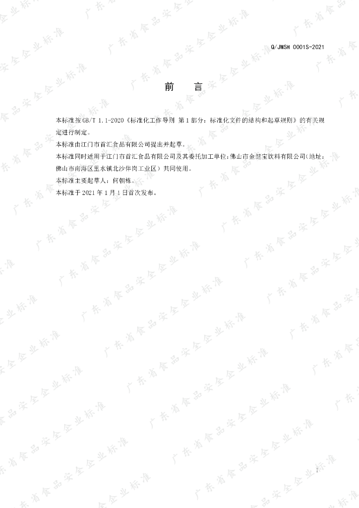 Q/JMSH 0001S-2021 标准预览