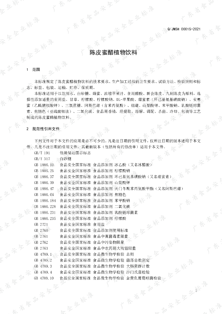 Q/JMSH 0001S-2021 标准预览