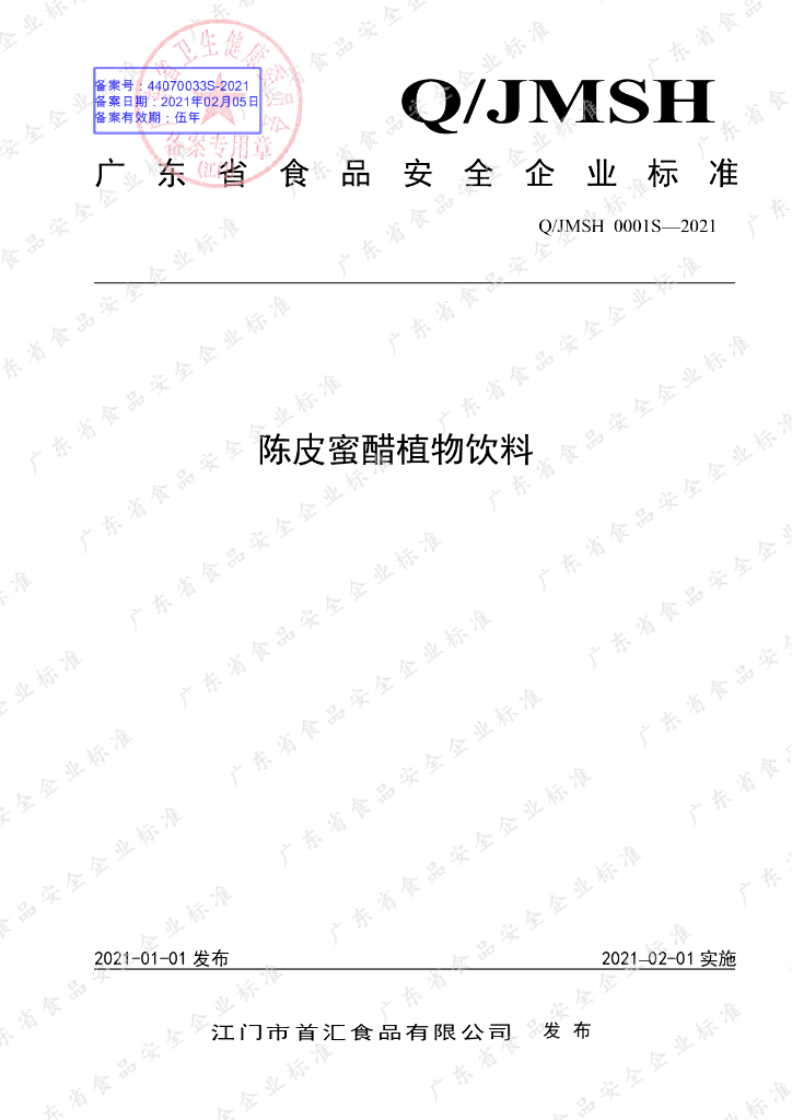Q/JMSH 0001S-2021 标准预览