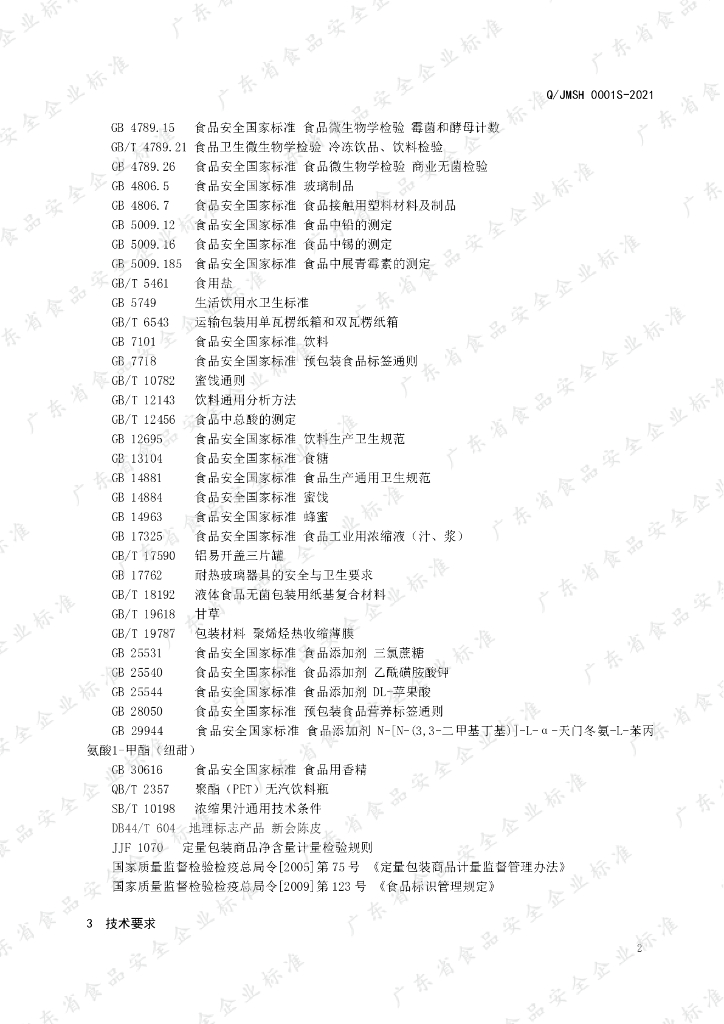 Q/JMSH 0001S-2021 标准预览