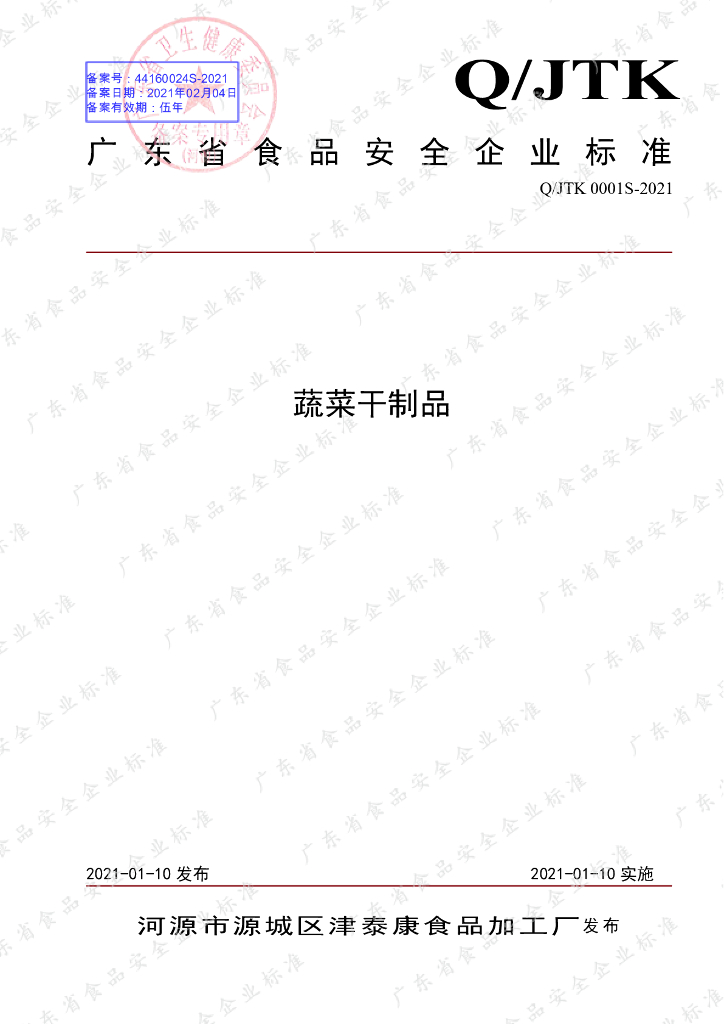 Q/JTK 0001S-2021 标准预览