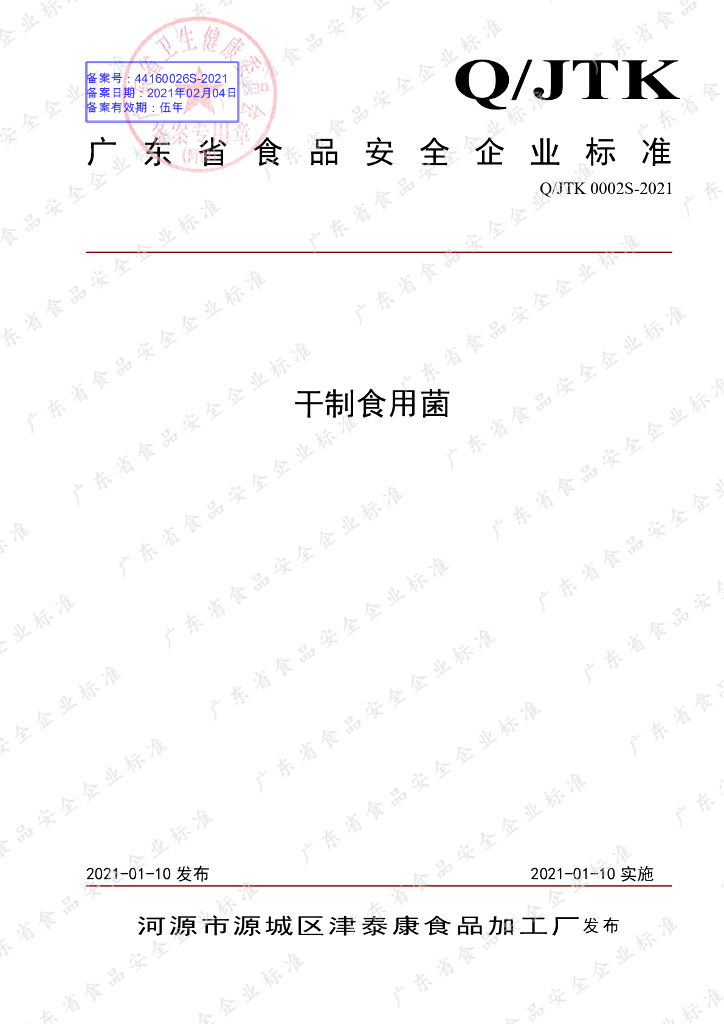 Q/JTK 0002S-2021 标准预览