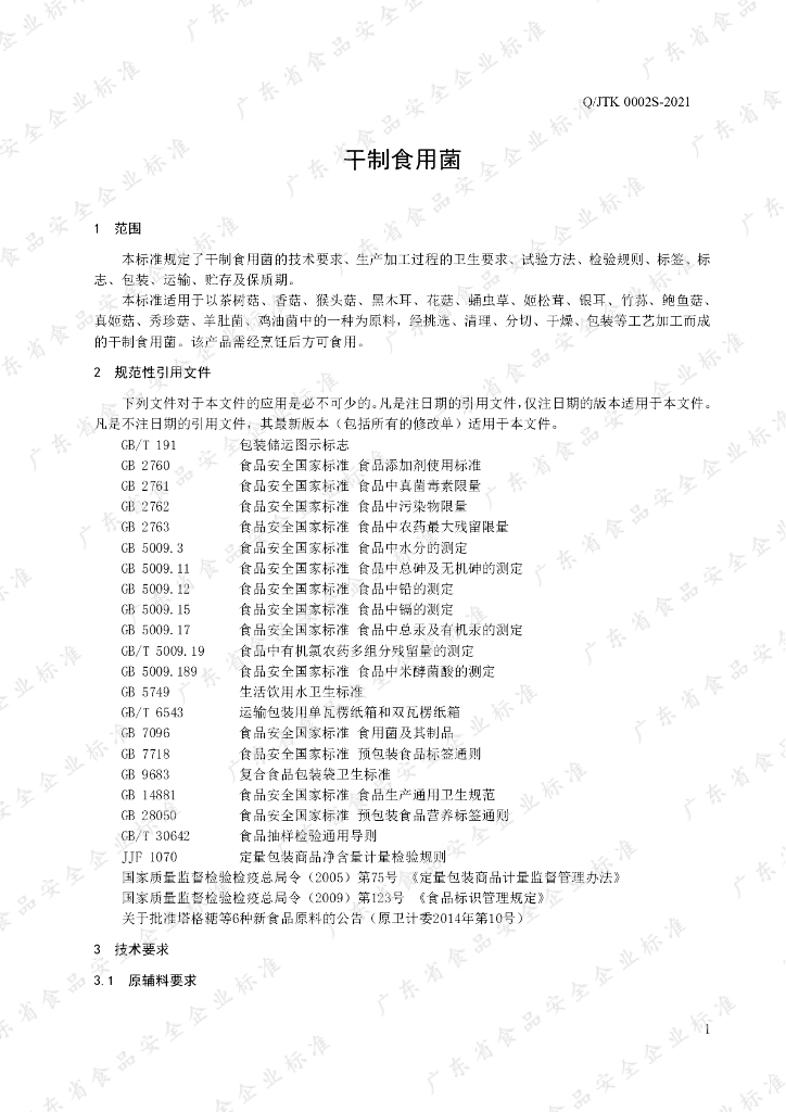 Q/JTK 0002S-2021 标准预览