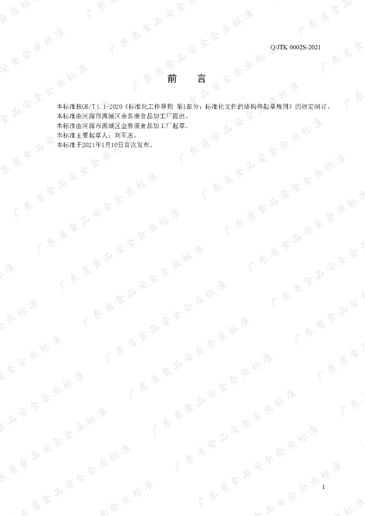 Q/JTK 0002S-2021 标准预览