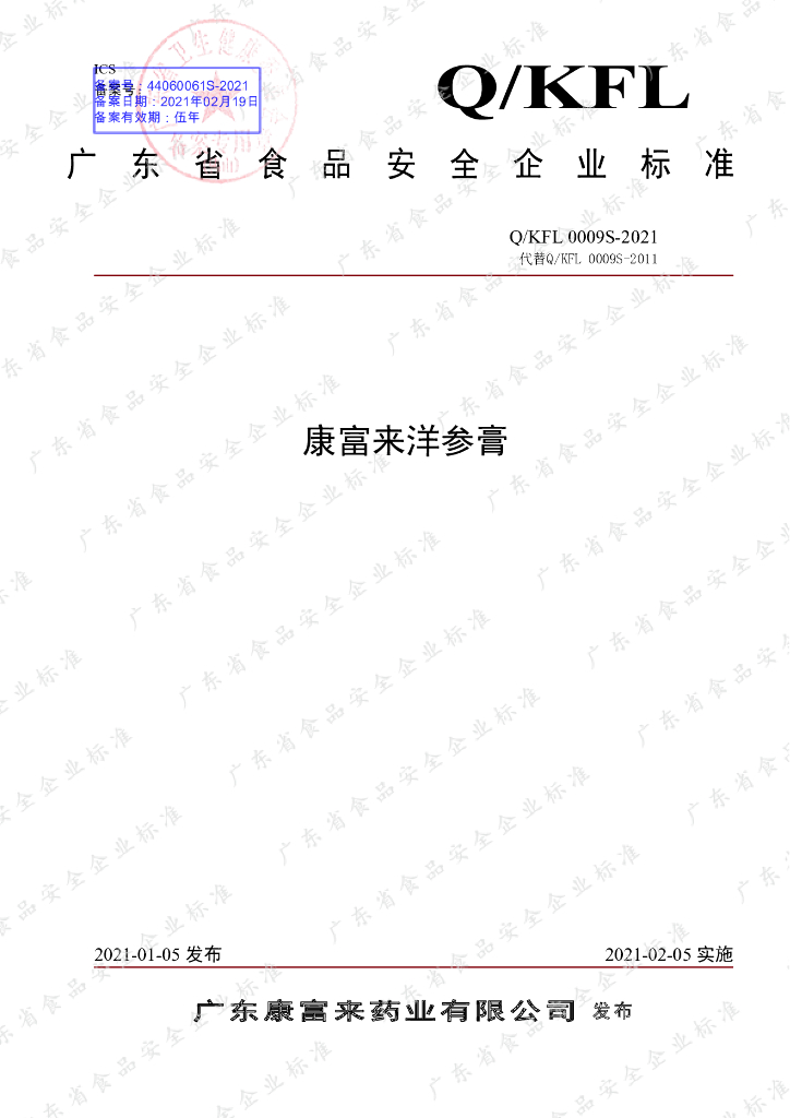 Q/KFL 0009S-2021 标准预览