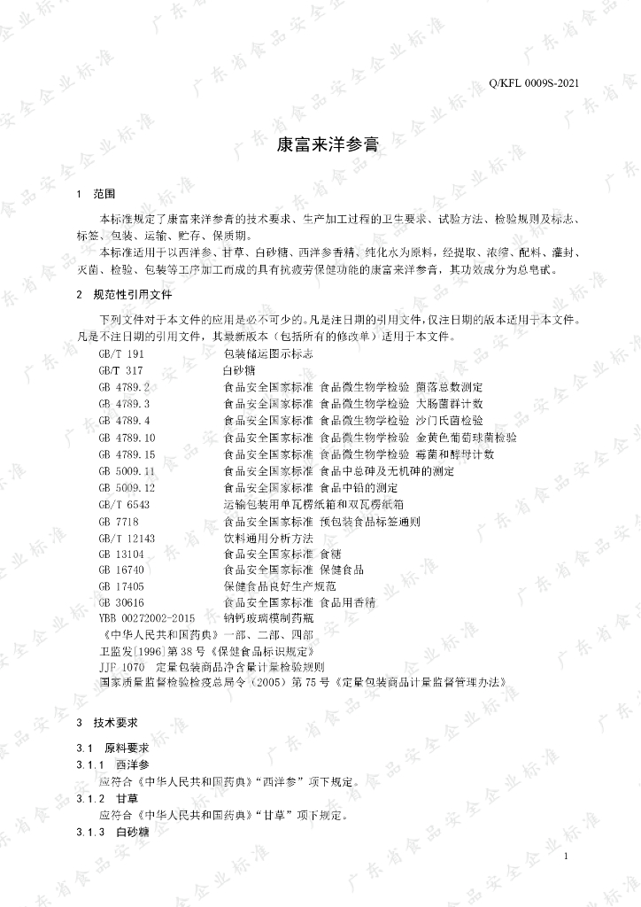 Q/KFL 0009S-2021 标准预览