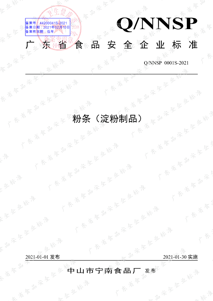 Q/NNSP 0001S-2021 标准预览