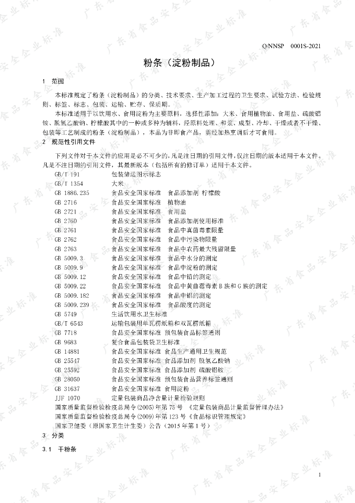 Q/NNSP 0001S-2021 标准预览