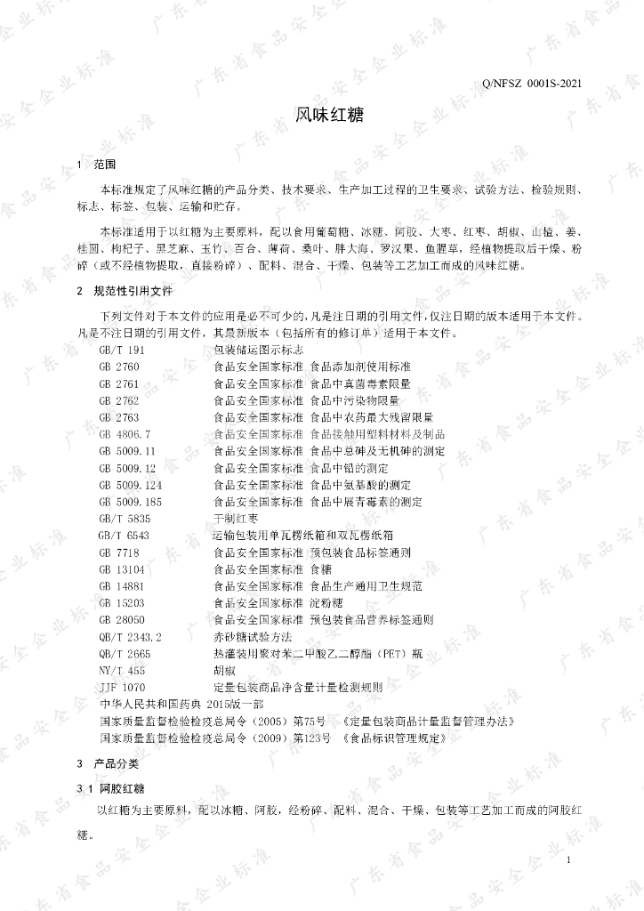 Q/NFSZ 0001S-2021 标准预览