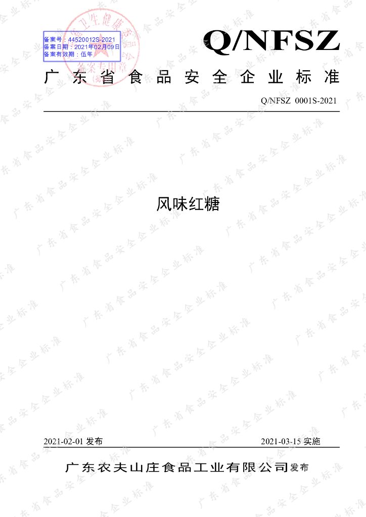 Q/NFSZ 0001S-2021 标准预览
