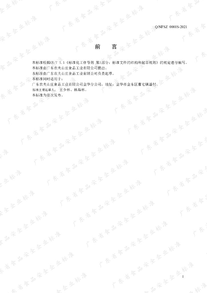 Q/NFSZ 0001S-2021 标准预览