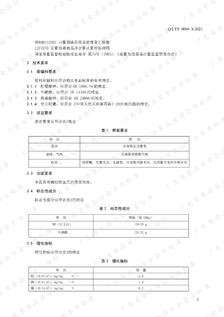 Q/LYS 0004S-2021 标准预览