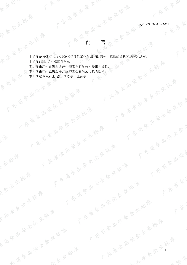 Q/LYS 0004S-2021 标准预览
