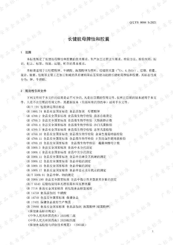 Q/LYS 0004S-2021 标准预览