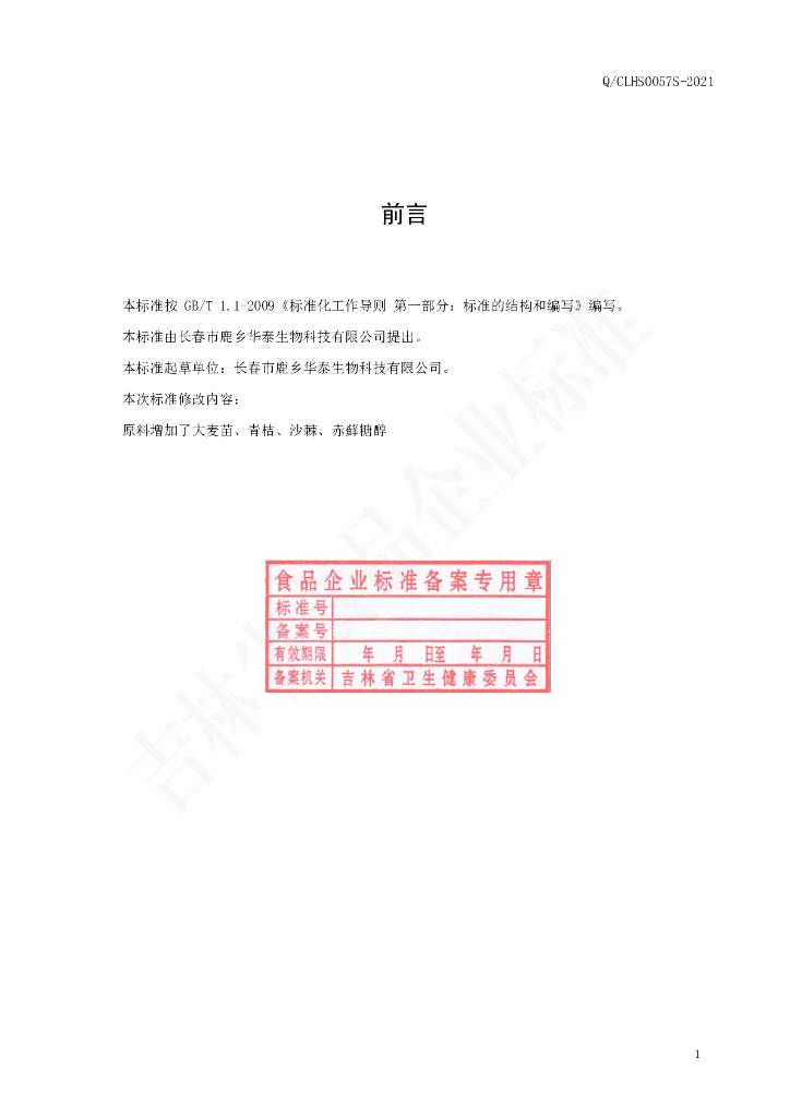Q/CLHS 0057S-2021 标准预览