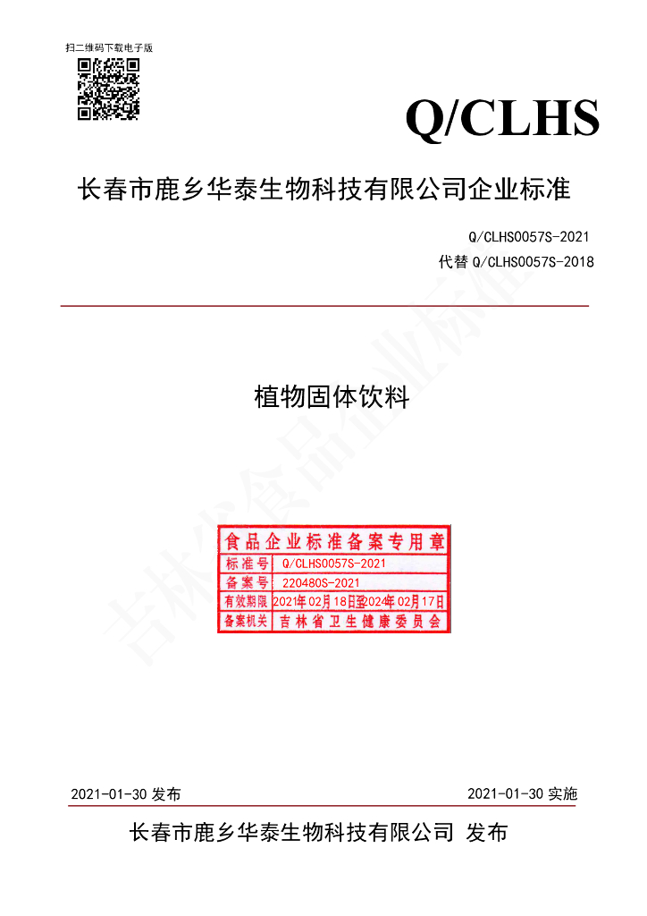Q/CLHS 0057S-2021 标准预览