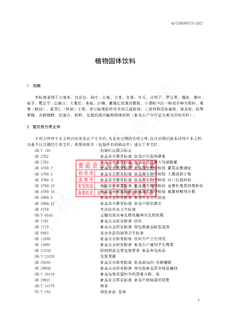 Q/CLHS 0057S-2021 标准预览