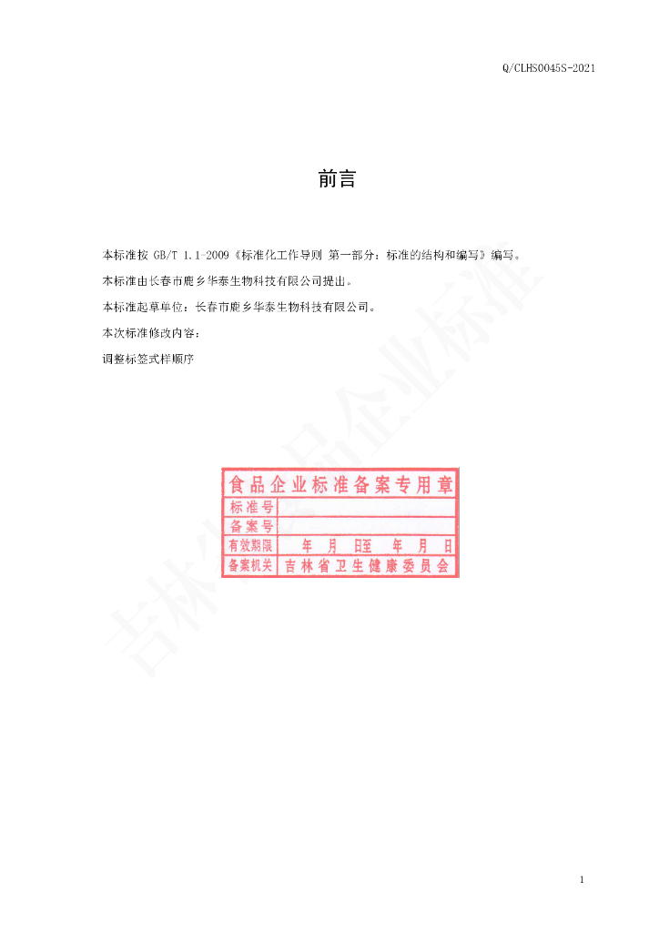 Q/CLHS 0045S-2021 标准预览