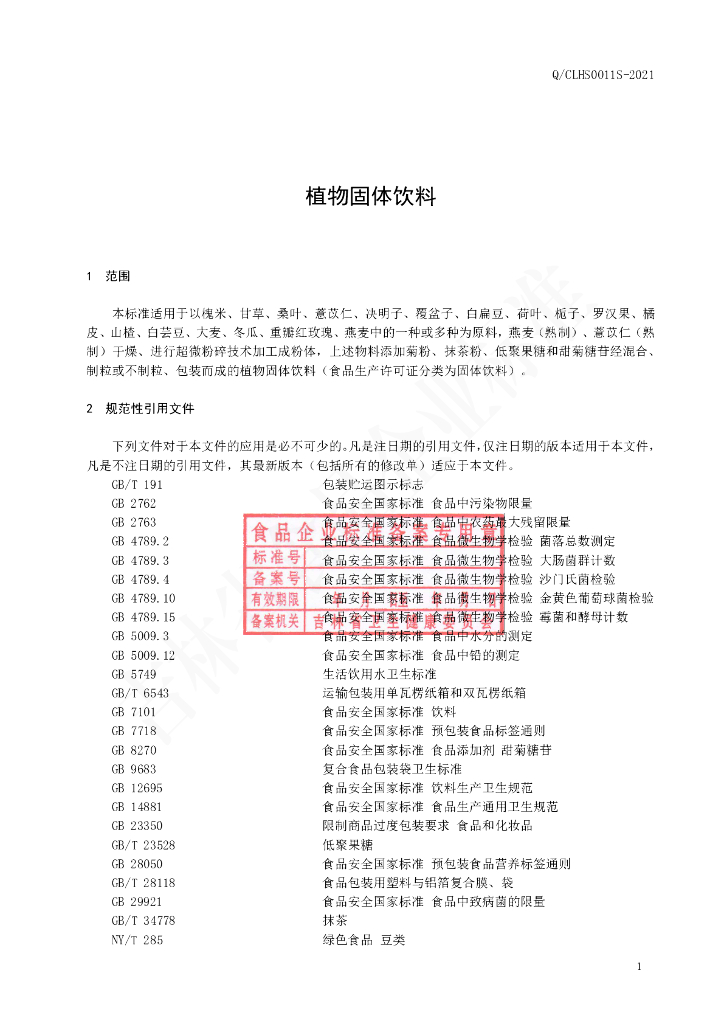 Q/CLHS 0011S-2021 标准预览