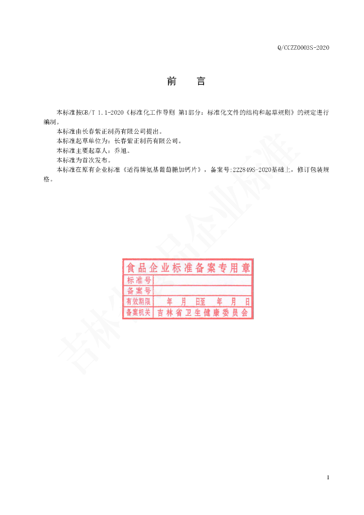 Q/CCZZ 0003S-2020 标准预览