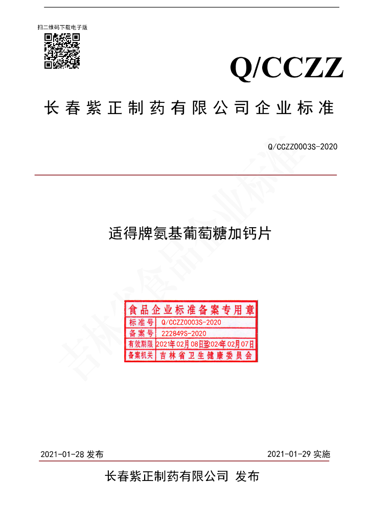 Q/CCZZ 0003S-2020 标准预览