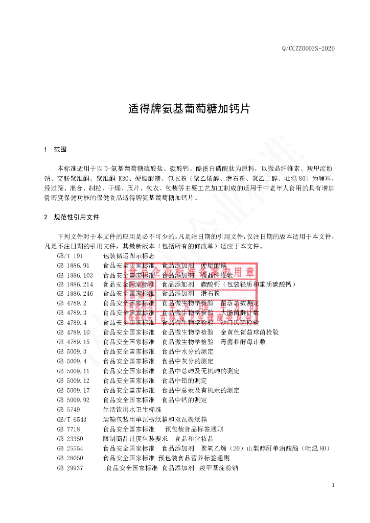 Q/CCZZ 0003S-2020 标准预览