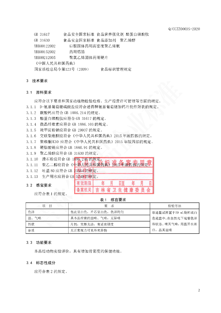 Q/CCZZ 0003S-2020 标准预览