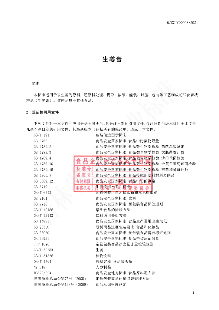 Q/CCJY 0050S-2021 标准预览