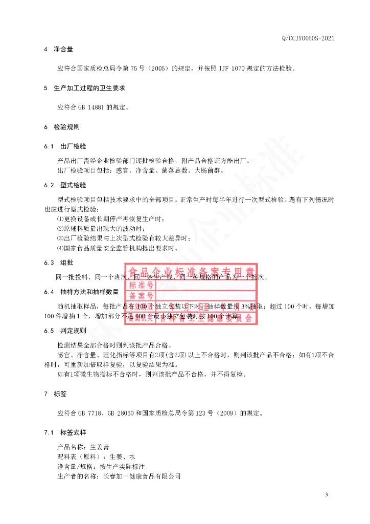 Q/CCJY 0050S-2021 标准预览