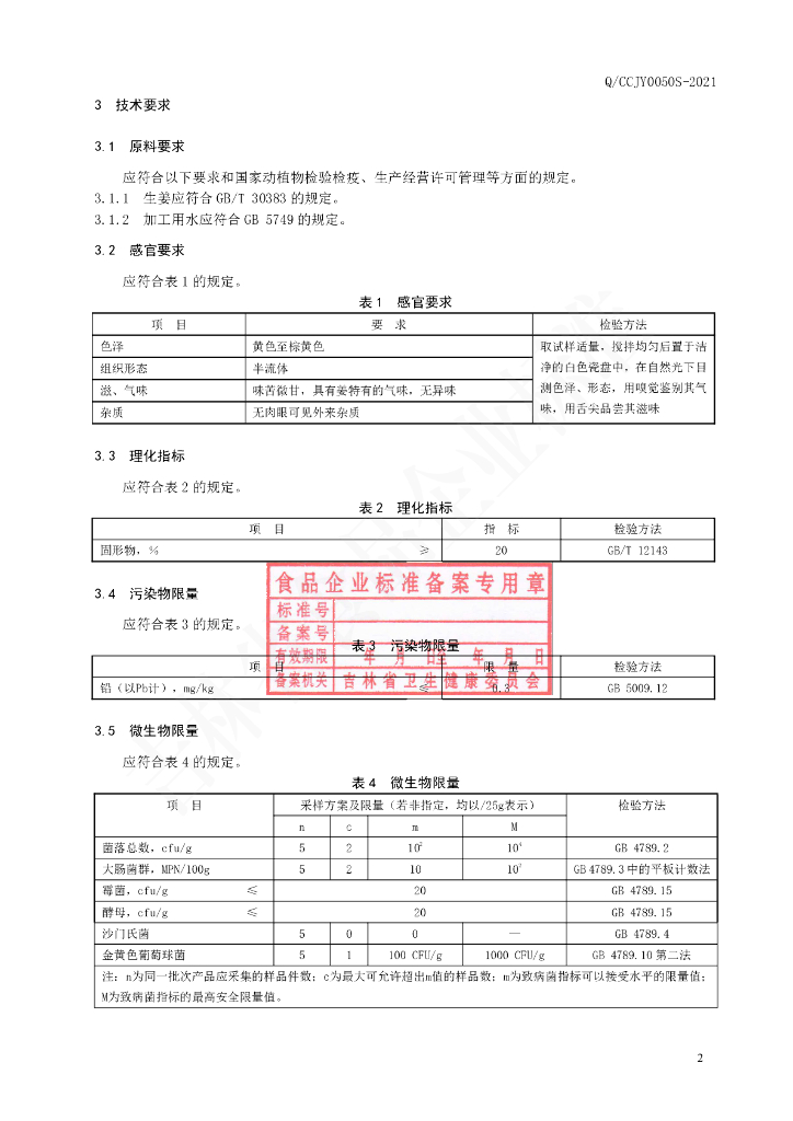 Q/CCJY 0050S-2021 标准预览
