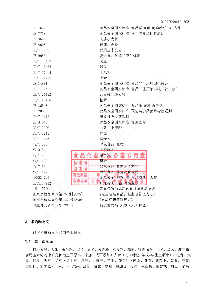 Q/CTJS 0001S-2021 标准预览