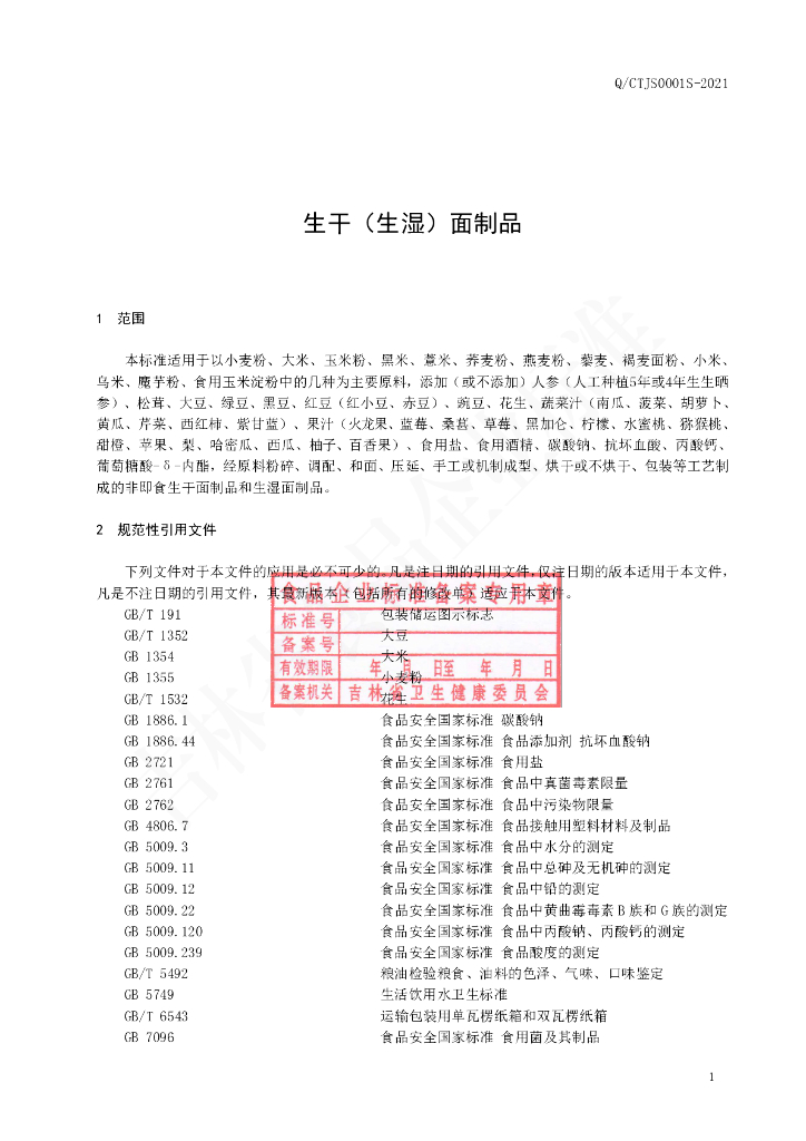 Q/CTJS 0001S-2021 标准预览
