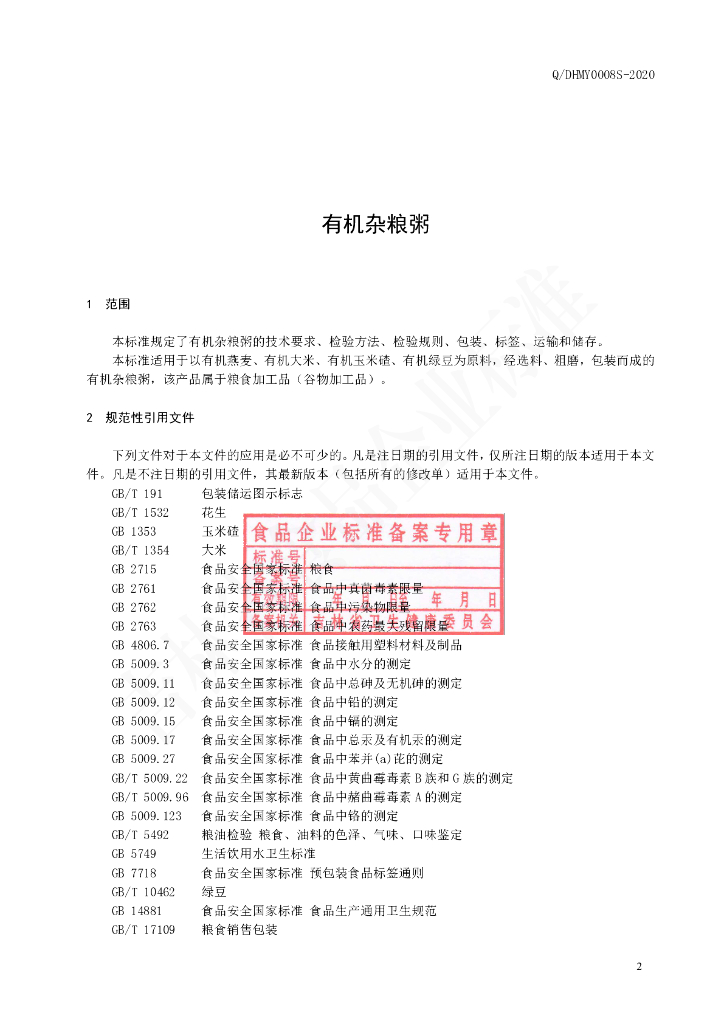 Q/DHMY 0008S-2020 标准预览