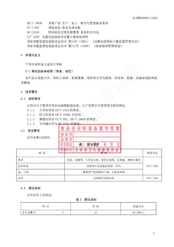 Q/DHMY 0008S-2020 标准预览