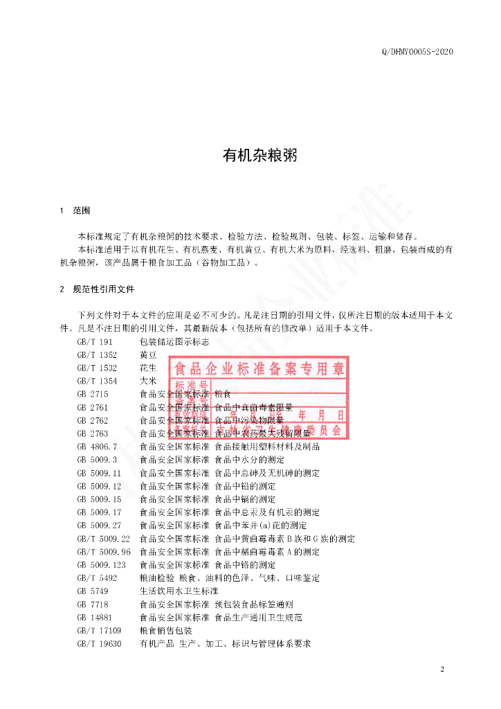 Q/DHMY 0005S-2020 标准预览