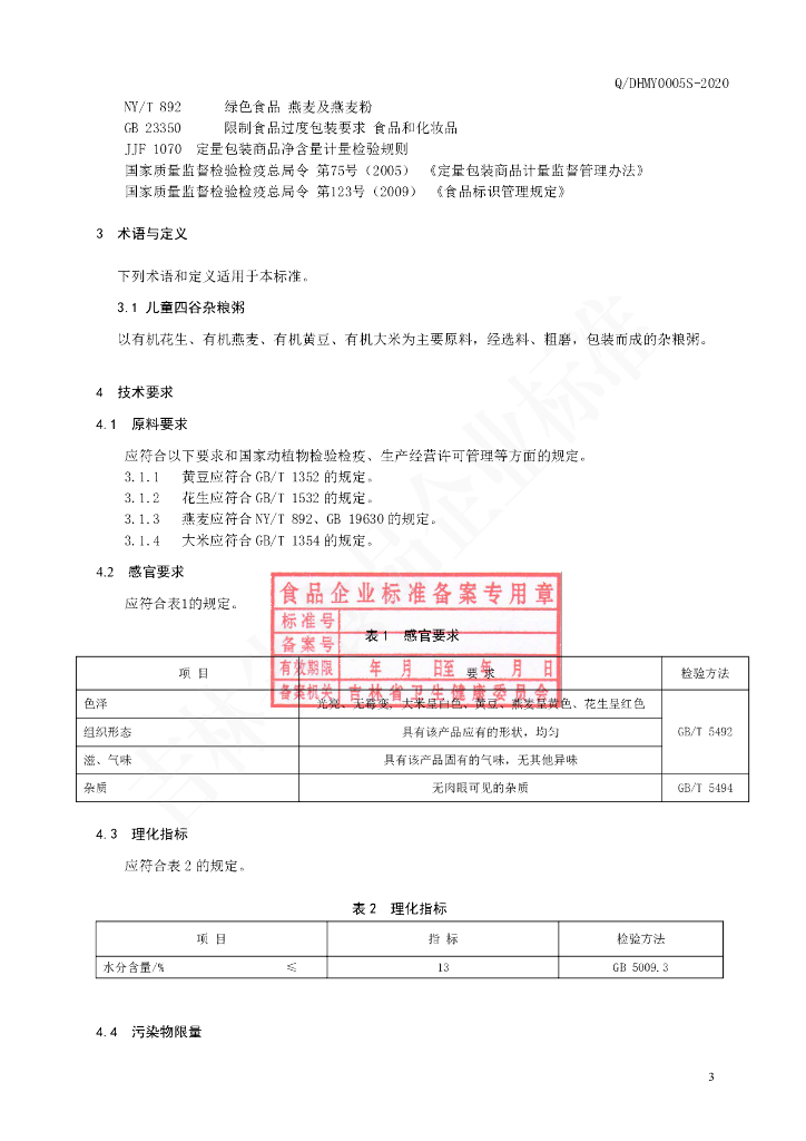 Q/DHMY 0005S-2020 标准预览
