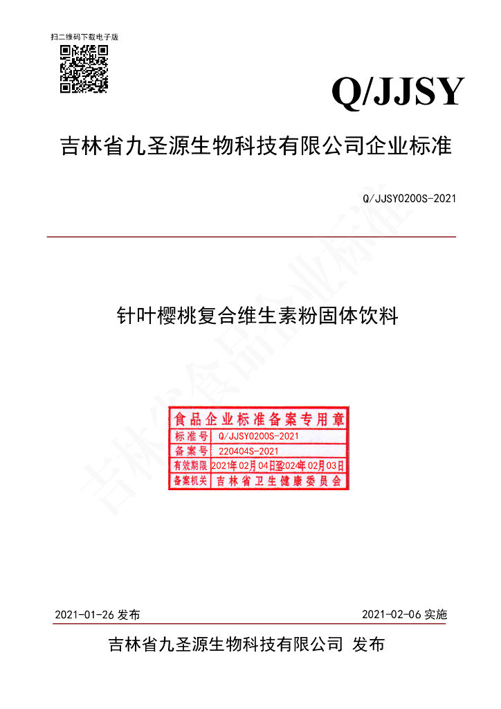 Q/JJSY 0200S-2021 标准预览