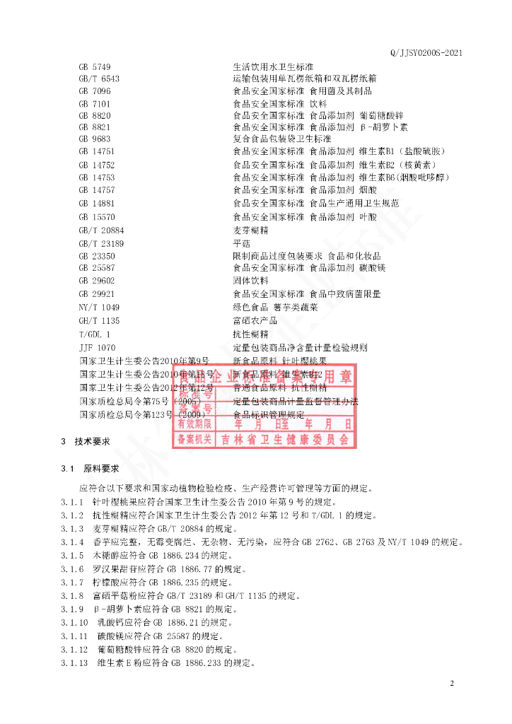 Q/JJSY 0200S-2021 标准预览