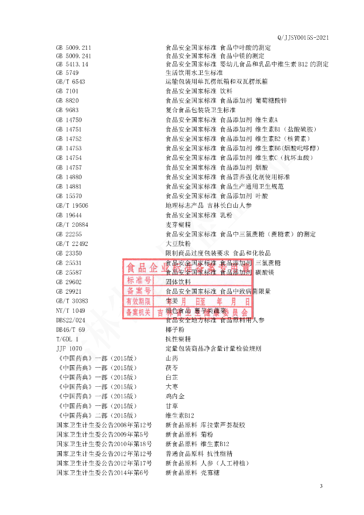 Q/JJSY 0015S-2021 标准预览